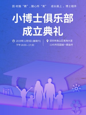 活动预告：小博士俱乐部将于11月9日举行成立典礼